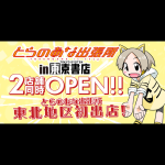 同人インショップ「とらのあな出張所」が東北に初出店！2024年5月1日「東京書店弘前店」内と「東京書店東バイパス店」内に2店舗同日オープン！