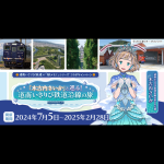 道南いさりび鉄道×「駅メモ！」シリーズ北海道エリア初のコラボキャンペーン開催決定