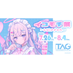 人気イラストレーター イコモチ先生の個展「イコモチ展～CHIFFON～」が7月26日よりTAG池袋にて開催！