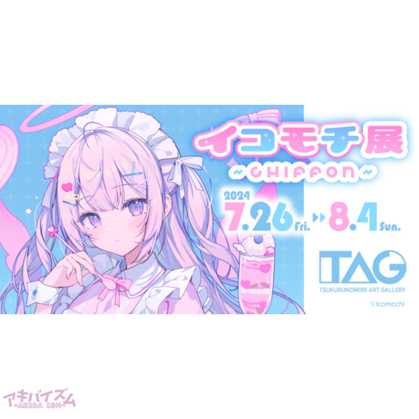 人気イラストレーター イコモチ先生の個展「イコモチ展～CHIFFON～」が7月26日よりTAG池袋にて開催！ | アキバイズム