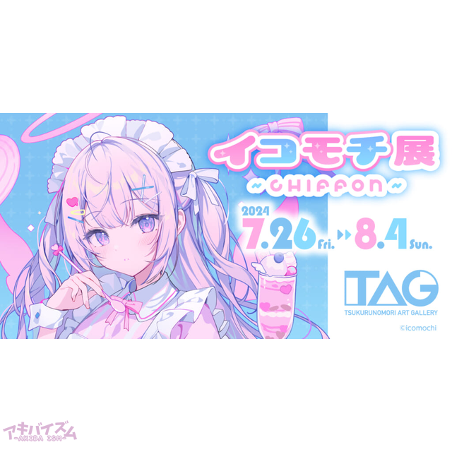 人気イラストレーター イコモチ先生の個展「イコモチ展～CHIFFON～」が