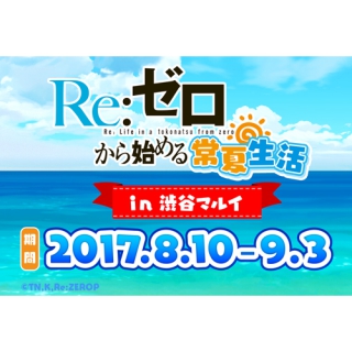 8月10日より『Re:ゼロから始める異世界生活』夏限定ショップが渋谷マルイにて開催決定！『Re:ゼロから始める常夏生活 in 渋谷マルイ』限定グッズなども登場！