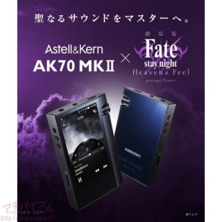 劇場版『Fate/stay night [Heaven’s Feel]』コラボ Astell&Kern AK70 MKIIに、セイバーと桜の描き下しイラスト入り「moraポイントカード」の特典決定！！