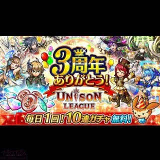 新感覚リアルタイムRPG『ユニゾンリーグ』が3周年！3周年記念イベント「過去より祝す者」を開催！全プレイヤーで協力して豪華報酬をGETしよう！！毎日1回10連ガチャ無料など豪華キャンペーンも実施！！