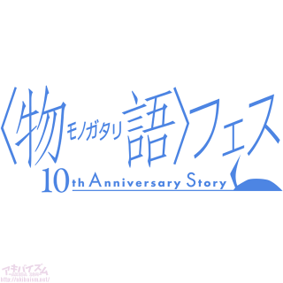 一夜限り！映像化無し！『〈物語〉フェス ～10th Anniversary～』5.11開催決定！