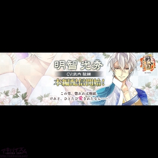 『イケメン戦国◆時をかける恋』明智光秀(CV:武内駿輔さん)の本編ストーリーを本日6月20日より配信！