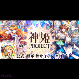 神姫プロジェクト 神プロ 公式継承者サミット 11で発表された今後のアップデート情報を軽くまとめてみたぞい アキバイズム