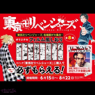 「東京卍リベンジャーズ」全国書店にてトーハン オリジナルコラボ企画を実施