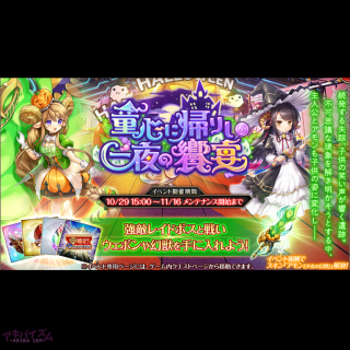 【神姫プロジェクト（神プロ）】レイドイベント『童心に帰りし一夜の饗宴』開催！！