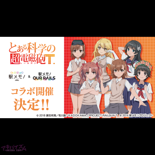 TVアニメ「とある科学の超電磁砲T」×「駅メモ！」シリーズのコラボキャンペーン開催決定！