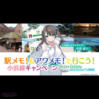 「駅メモ！＆アワメモ！」で行こう！小浜線キャンペーンを12月20日より開催！「まい」が「小浜線公式キャラクター」に就任！