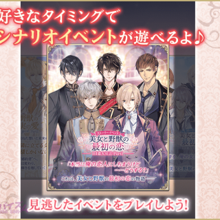 恋愛ゲーム『イケメン王子 美女と野獣の最後の恋』過去イベントが楽しめる新機能「メモリアルライブラリー」追加！