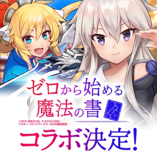 “ゼロの書”コラボイベント実施中！スマホ向けアクションRPG『ルナプリ』コラボ召喚にはゼロやアルバスが登場！